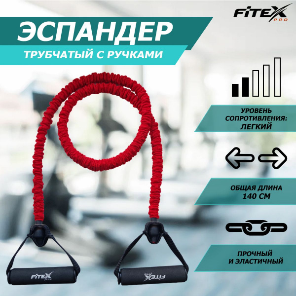 Эспандер трубчатый в рукаве легкий FTX-1317L