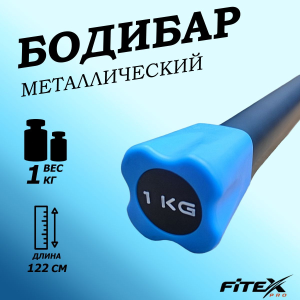 Бодибар 1кг, наконечник голубой FTX-1137-1kg